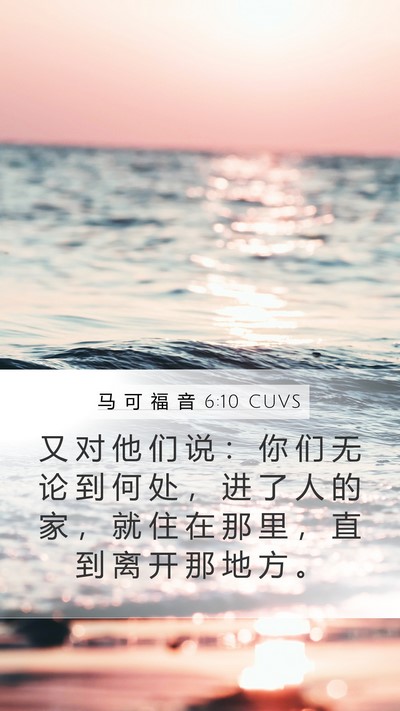 马 可 福 音 6:10 CUVS Bible Verse Image