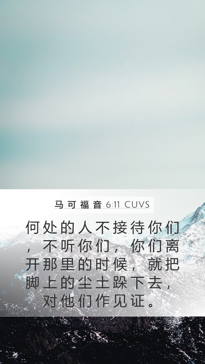 马 可 福 音 6:11 CUVS Bible Verse Image