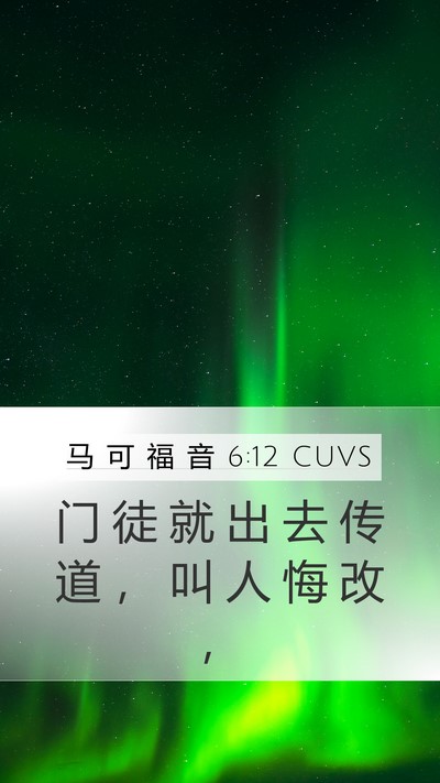 马 可 福 音 6:12 CUVS Bible Verse Image