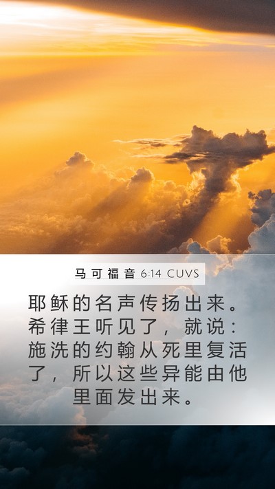 马 可 福 音 6:14 CUVS Bible Verse Image