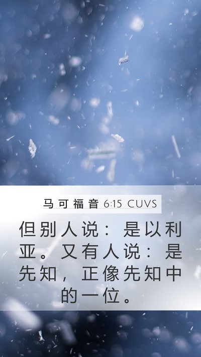 马 可 福 音 6:15 CUVS Bible Verse Image