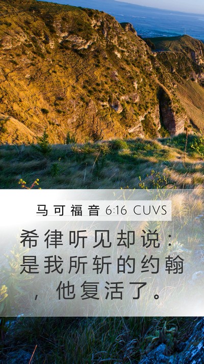 马 可 福 音 6:16 CUVS Bible Verse Image
