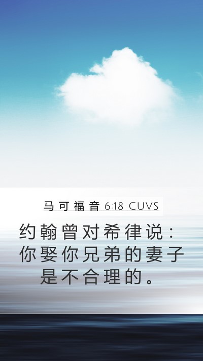 马 可 福 音 6:18 CUVS Bible Verse Image