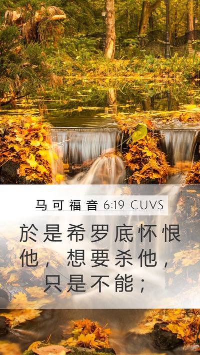 马 可 福 音 6:19 CUVS Bible Verse Image