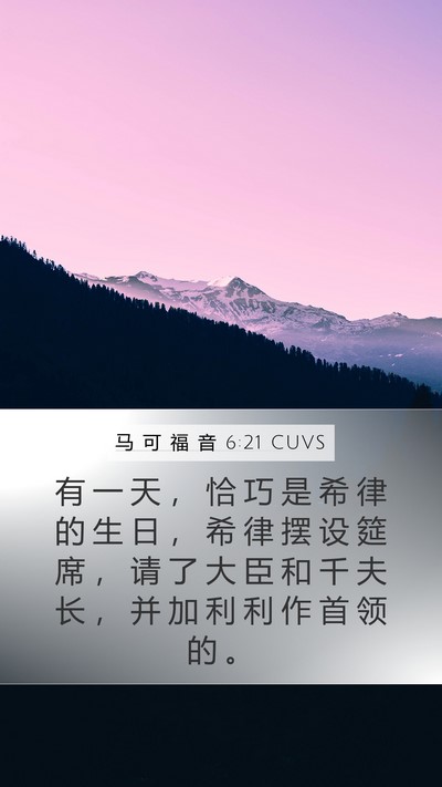 马 可 福 音 6:21 CUVS Bible Verse Image