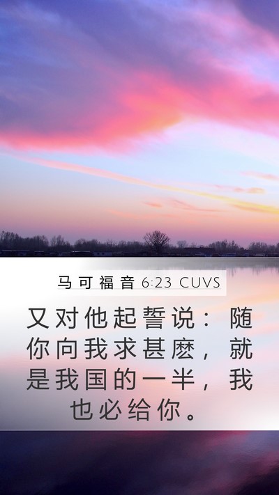 马 可 福 音 6:23 CUVS Bible Verse Image