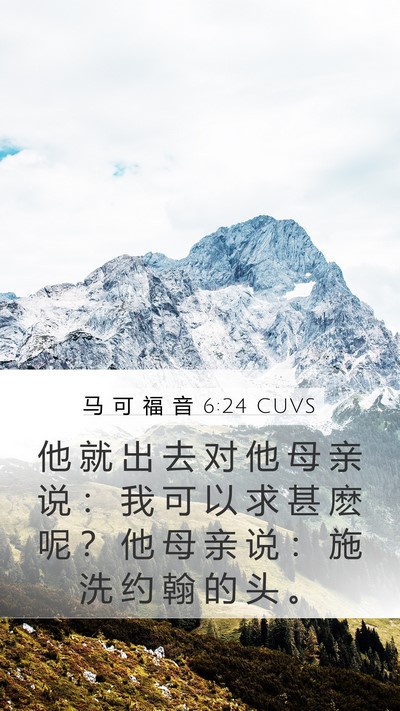 马 可 福 音 6:24 CUVS Bible Verse Image