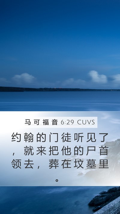 马 可 福 音 6:29 CUVS Mobile Phone Wallpaper - 约 翰 的 门 徒 听 见 了 ， 就 来 把 - Mobile Bible Verse Wallpaper