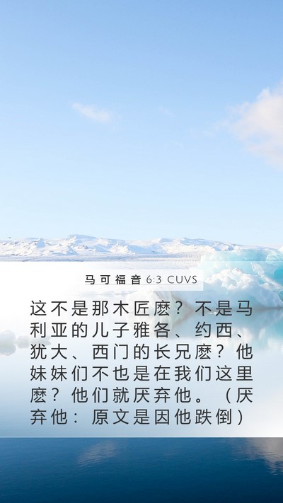 马 可 福 音 6:3 CUVS Bible Verse Image