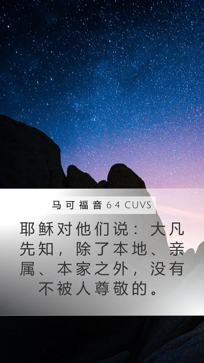 马 可 福 音 6:4 CUVS Mobile Phone Wallpaper - 耶 稣 对 他 们 说 ： 大 凡 先 知 ， - Mobile Bible Verse Wallpaper
