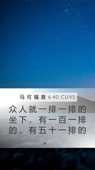 马 可 福 音 6:40 CUVS Mobile Phone Wallpaper - 众 人 就 一 排 一 排 的 坐 下 ， 有 - Mobile Bible Verse Wallpaper