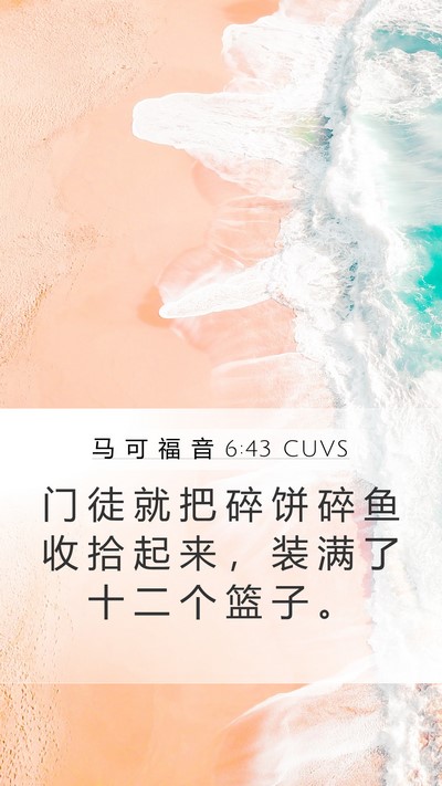马 可 福 音 6:43 CUVS Mobile Phone Wallpaper - 门 徒 就 把 碎 饼 碎 鱼 收 拾 起 来 - Mobile Bible Verse Wallpaper