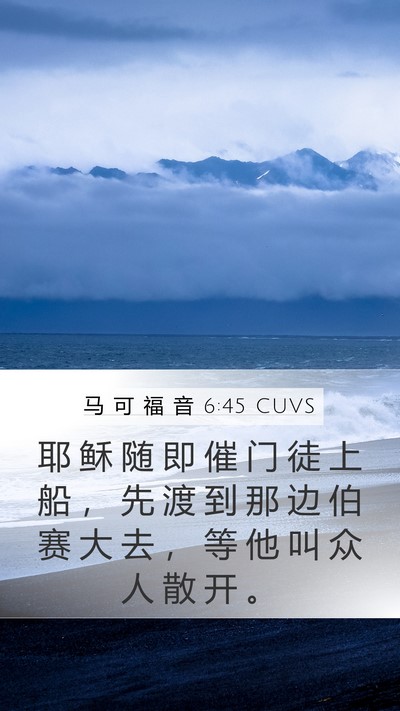 马 可 福 音 6:45 CUVS Bible Verse Image