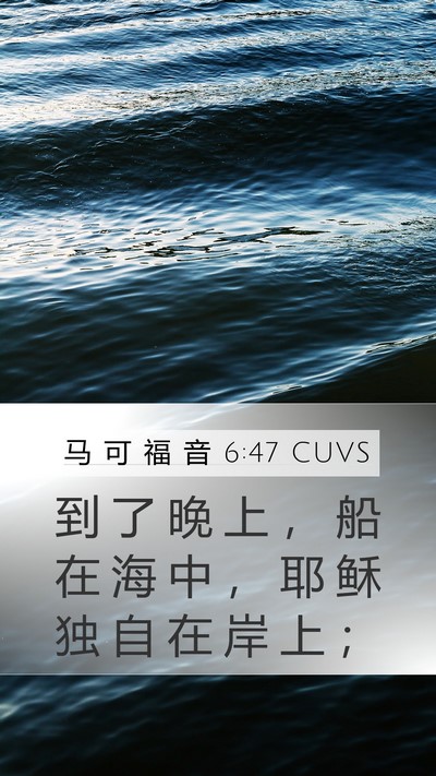 马 可 福 音 6:47 CUVS Mobile Phone Wallpaper - 到 了 晚 上 ， 船 在 海 中 ， 耶 稣 - Mobile Bible Verse Wallpaper