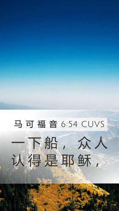 马 可 福 音 6:54 CUVS Bible Verse Image