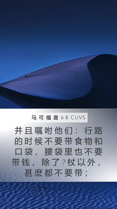 马 可 福 音 6:8 CUVS Bible Verse Image