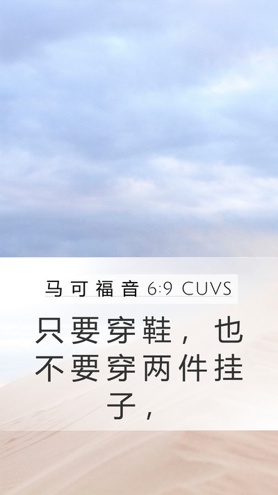 马 可 福 音 6:9 CUVS Mobile Phone Wallpaper - 只 要 穿 鞋 ， 也 不 要 穿 两 件 挂 - Mobile Bible Verse Wallpaper