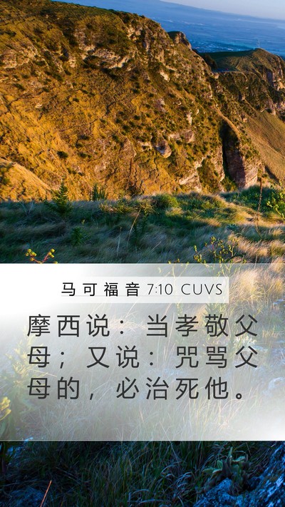 马 可 福 音 7:10 CUVS Bible Verse Image