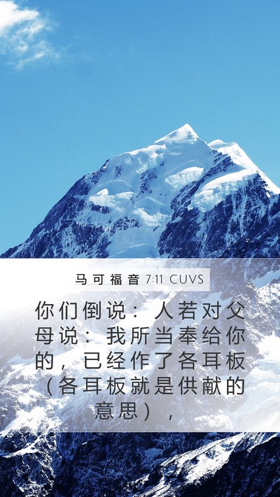 马 可 福 音 7:11 CUVS Bible Verse Image