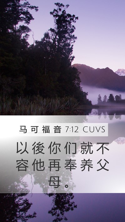 马 可 福 音 7:12 CUVS Mobile Phone Wallpaper - 以 後 你 们 就 不 容 他 再 奉 养 父 - Mobile Bible Verse Wallpaper
