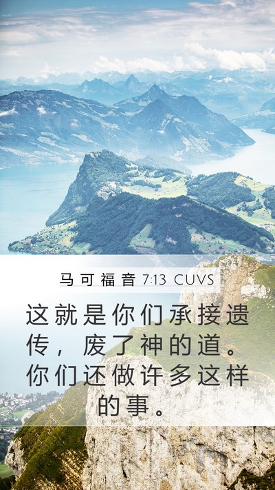 马 可 福 音 7:13 CUVS Bible Verse Image