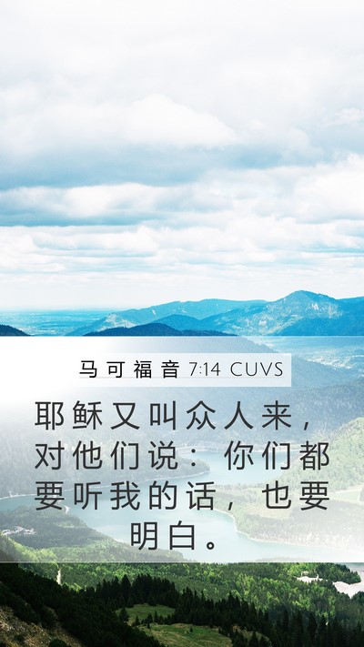 马 可 福 音 7:14 CUVS Bible Verse Image