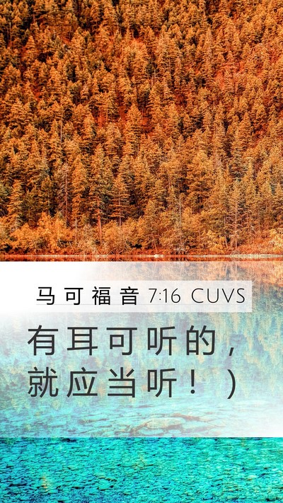 马 可 福 音 7:16 CUVS Mobile Phone Wallpaper - 有 耳 可 听 的 ， 就 应 当 听 ！ - Mobile Bible Verse Wallpaper