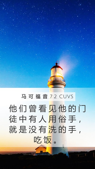 马 可 福 音 7:2 CUVS Bible Verse Image