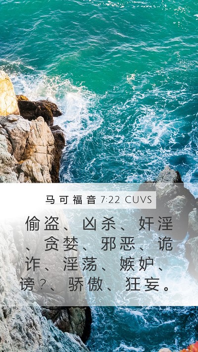 马 可 福 音 7:22 CUVS Bible Verse Image