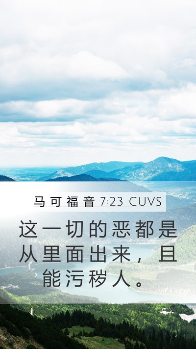 马 可 福 音 7:23 CUVS Mobile Phone Wallpaper - 这 一 切 的 恶 都 是 从 里 面 出 来 - Mobile Bible Verse Wallpaper