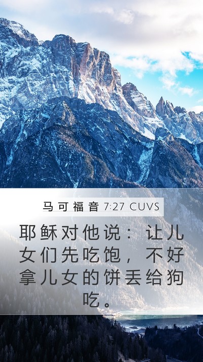 马 可 福 音 7:27 CUVS Mobile Phone Wallpaper - 耶 稣 对 他 说 ： 让 儿 女 们 先 吃 - Mobile Bible Verse Wallpaper