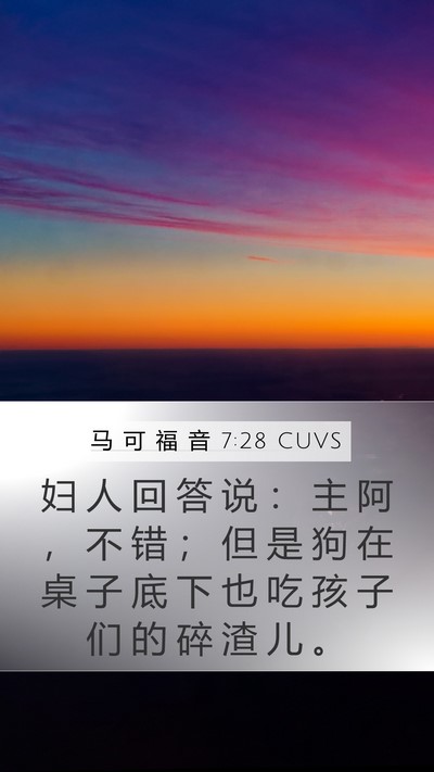 马 可 福 音 7:28 CUVS Bible Verse Image