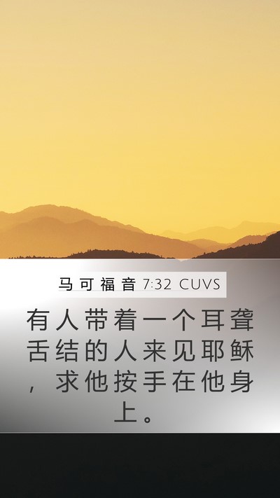 马 可 福 音 7:32 CUVS Bible Verse Image