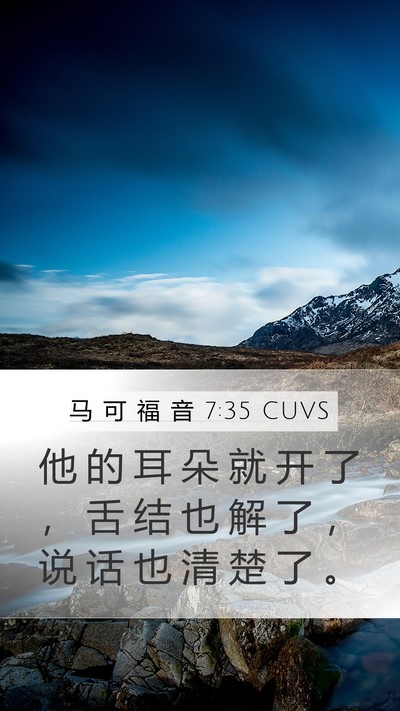 马 可 福 音 7:35 CUVS Mobile Phone Wallpaper - 他 的 耳 朵 就 开 了 ， 舌 结 也 解 - Mobile Bible Verse Wallpaper