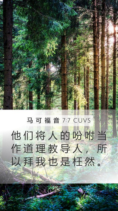 马 可 福 音 7:7 CUVS Mobile Phone Wallpaper - 他 们 将 人 的 吩 咐 当 作 道 理 教 - Mobile Bible Verse Wallpaper