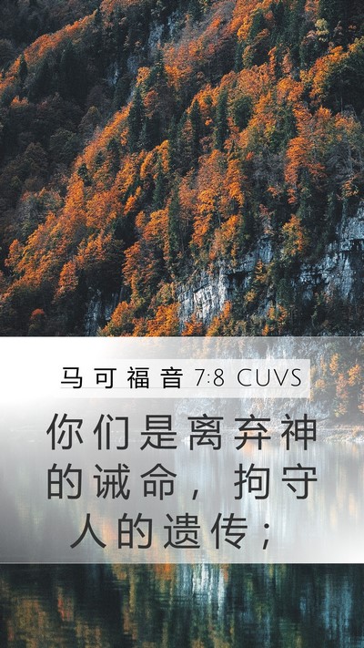 马 可 福 音 7:8 CUVS Bible Verse Image