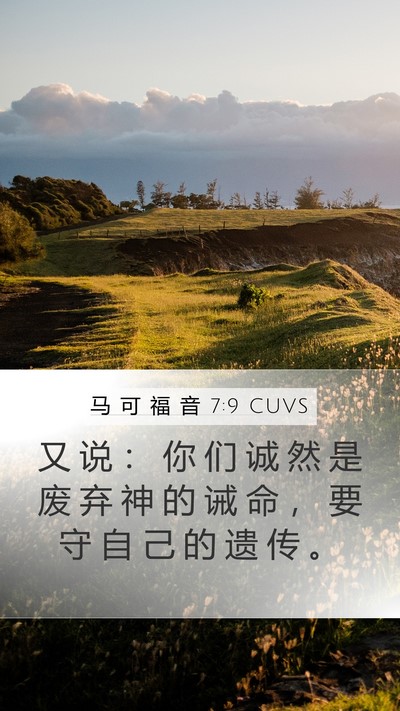 马 可 福 音 7:9 CUVS Bible Verse Image