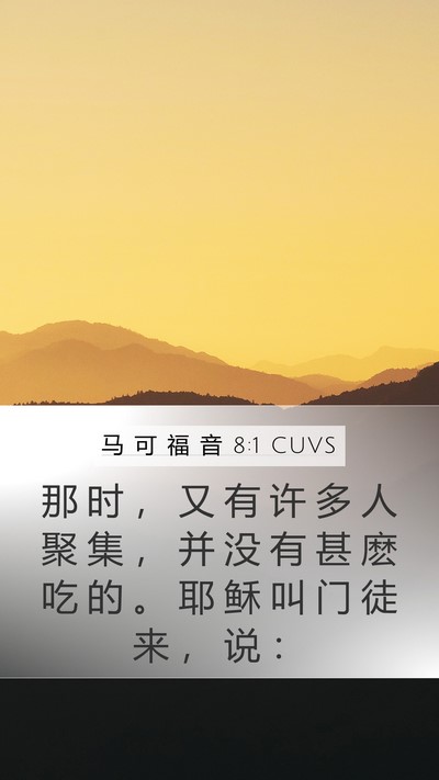 马 可 福 音 8:1 CUVS Bible Verse Image