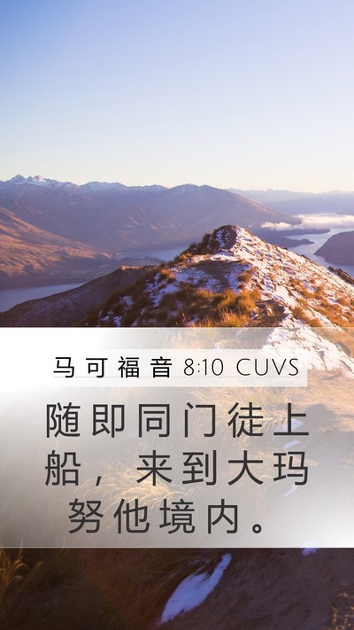 马 可 福 音 8:10 CUVS Bible Verse Image