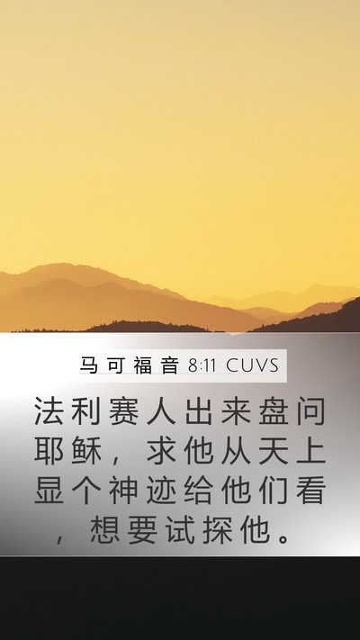 马 可 福 音 8:11 CUVS Bible Verse Image