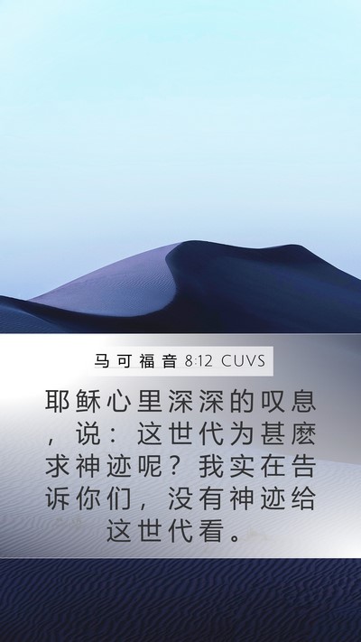 马 可 福 音 8:12 CUVS Bible Verse Image