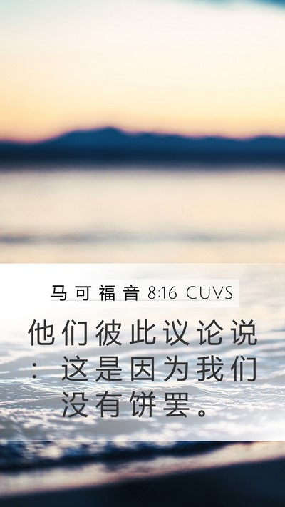 马 可 福 音 8:16 CUVS Bible Verse Image