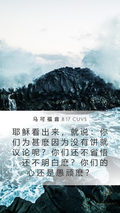 马 可 福 音 8:17 CUVS Bible Verse Image