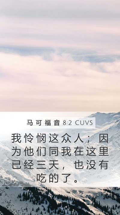 马 可 福 音 8:2 CUVS Bible Verse Image
