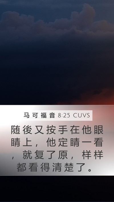 马 可 福 音 8:25 CUVS Mobile Phone Wallpaper - 随 後 又 按 手 在 他 眼 睛 上 ， 他 - Mobile Bible Verse Wallpaper
