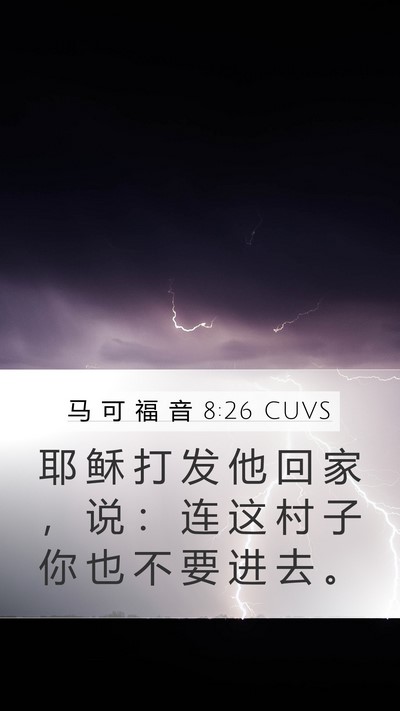 马 可 福 音 8:26 CUVS Mobile Phone Wallpaper - 耶 稣 打 发 他 回 家 ， 说 ： 连 这 - Mobile Bible Verse Wallpaper