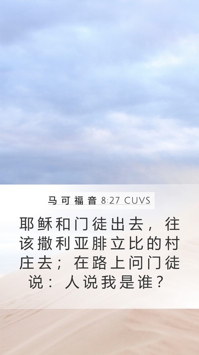 马 可 福 音 8:27 CUVS Mobile Phone Wallpaper - 耶 稣 和 门 徒 出 去 ， 往 该 撒 利 - Mobile Bible Verse Wallpaper