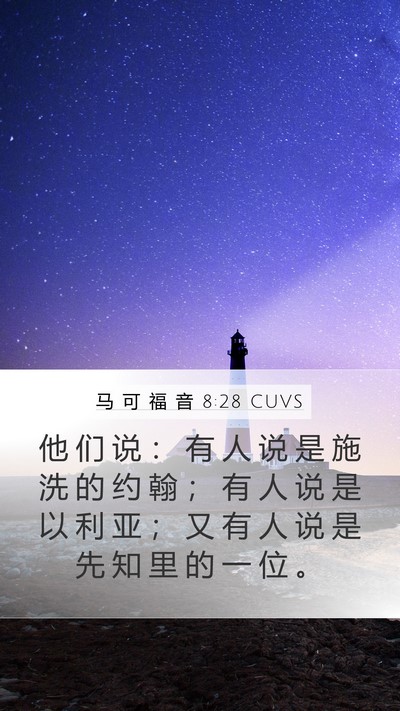 马 可 福 音 8:28 CUVS Bible Verse Image