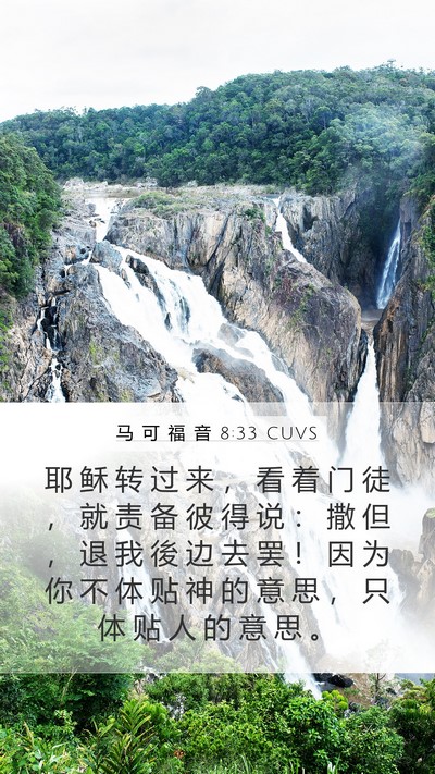 马 可 福 音 8:33 CUVS Bible Verse Image