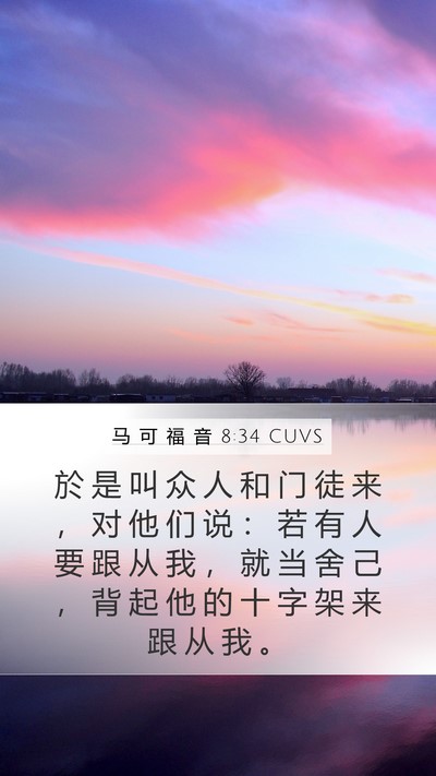 马 可 福 音 8:34 CUVS Bible Verse Image